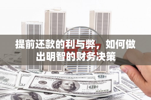 万丹提前还款的利与弊，如何做出明智的财务决策