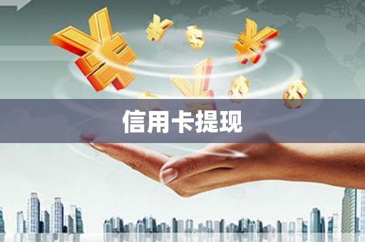 万丹信用卡提现