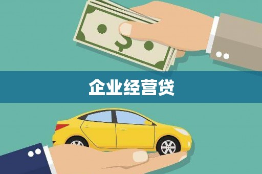 万丹企业经营贷