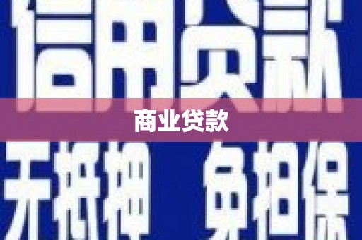万丹商业贷款