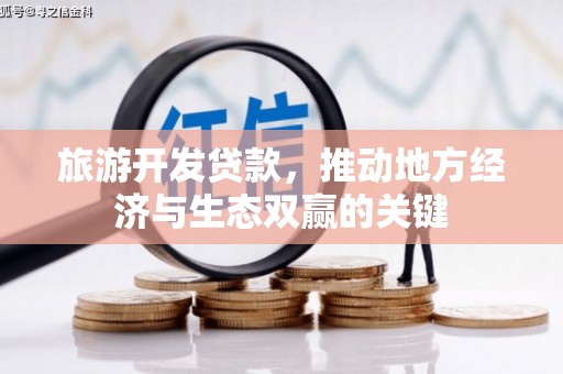 万丹旅游开发贷款，推动地方经济与生态双赢的关键
