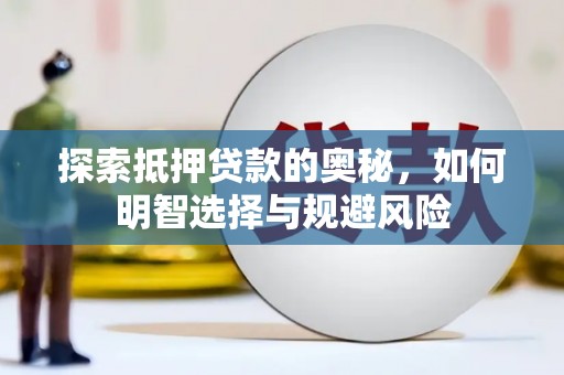 万丹探索抵押贷款的奥秘，如何明智选择与规避风险
