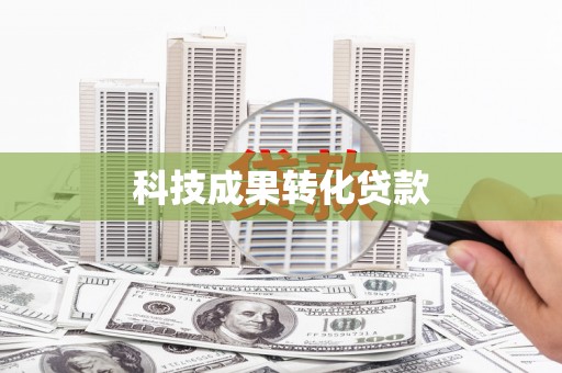 万丹科技成果转化贷款