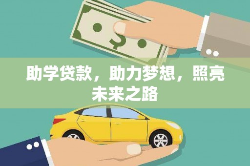 万丹助学贷款，助力梦想，照亮未来之路