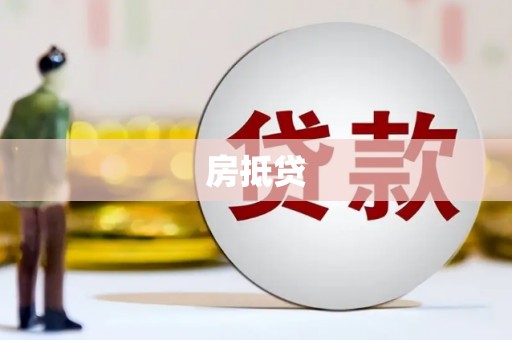 万丹房抵贷