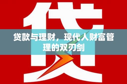 万丹贷款与理财，现代人财富管理的双刃剑