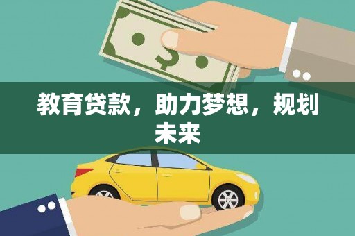 万丹教育贷款，助力梦想，规划未来