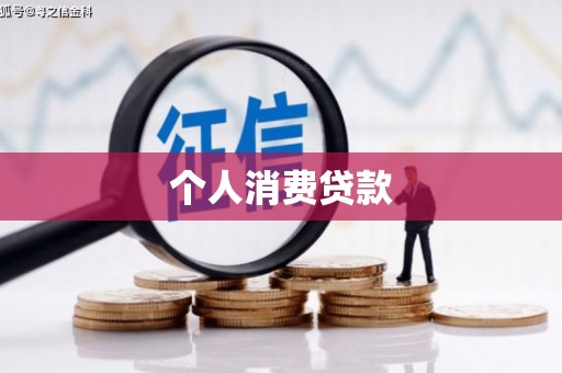 万丹个人消费贷款