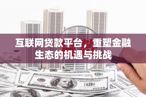 万丹互联网贷款平台，重塑金融生态的机遇与挑战