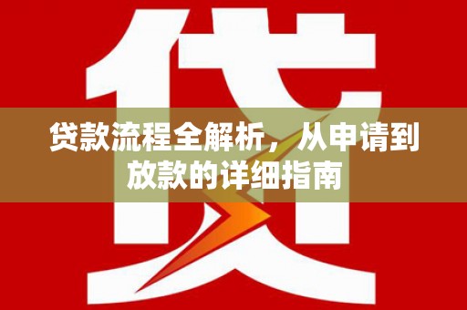 万丹贷款流程全解析，从申请到放款的详细指南