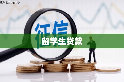 万丹留学生贷款