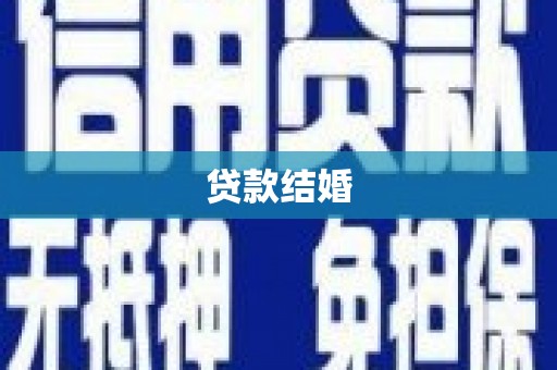 万丹贷款结婚