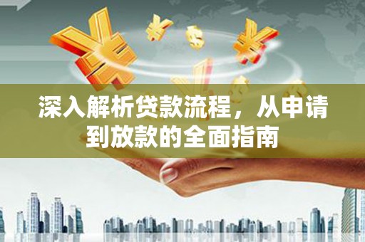 万丹深入解析贷款流程，从申请到放款的全面指南