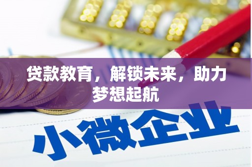 万丹贷款教育，解锁未来，助力梦想起航