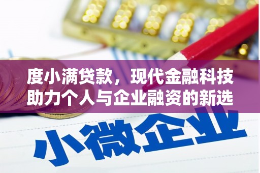 万丹度小满贷款，现代金融科技助力个人与企业融资的新选择