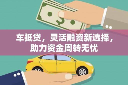 万丹车抵贷，灵活融资新选择，助力资金周转无忧
