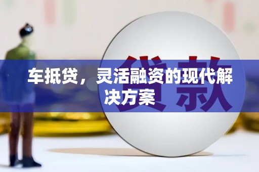 万丹车抵贷，灵活融资的现代解决方案