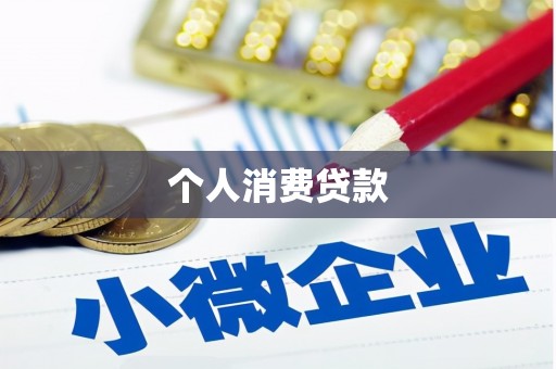 万丹个人消费贷款