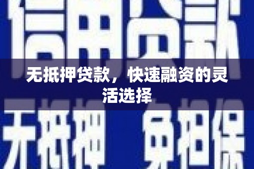 万丹无抵押贷款，快速融资的灵活选择