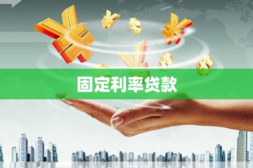 万丹固定利率贷款