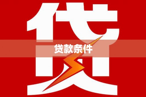 万丹贷款条件
