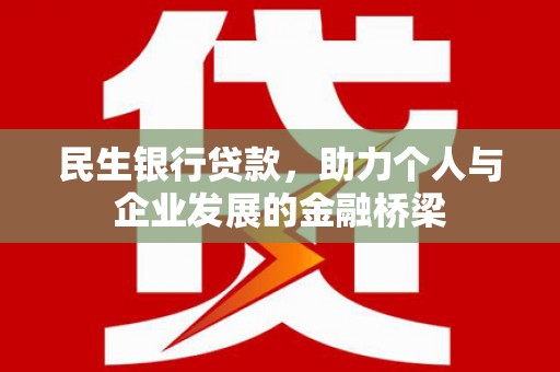 万丹民生银行贷款，助力个人与企业发展的金融桥梁