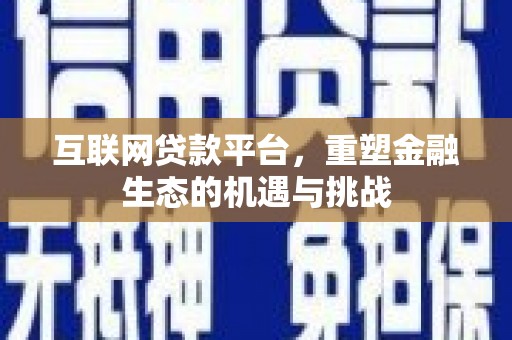 万丹互联网贷款平台，重塑金融生态的机遇与挑战