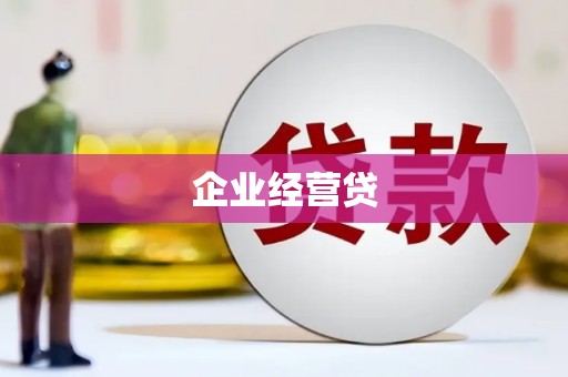万丹企业经营贷