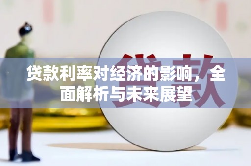 万丹贷款利率对经济的影响，全面解析与未来展望