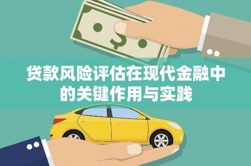 万丹贷款风险评估在现代金融中的关键作用与实践