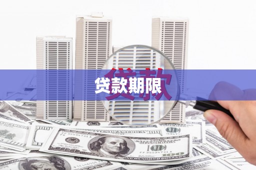 万丹贷款期限