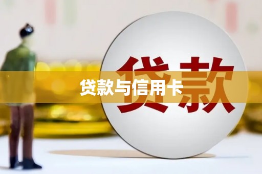 万丹贷款与信用卡