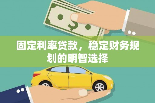 万丹固定利率贷款，稳定财务规划的明智选择