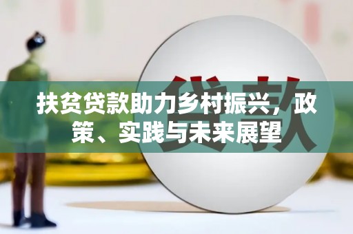 万丹扶贫贷款助力乡村振兴，政策、实践与未来展望