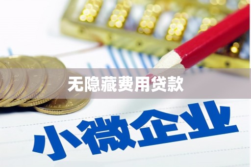 万丹无隐藏费用贷款