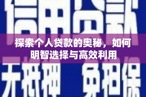 万丹探索个人贷款的奥秘，如何明智选择与高效利用
