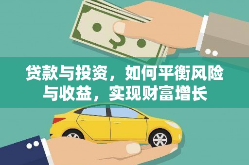 万丹贷款与投资，如何平衡风险与收益，实现财富增长