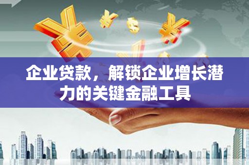 万丹企业贷款，解锁企业增长潜力的关键金融工具