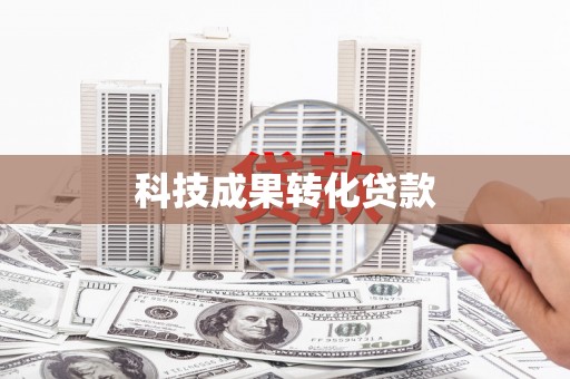 万丹科技成果转化贷款