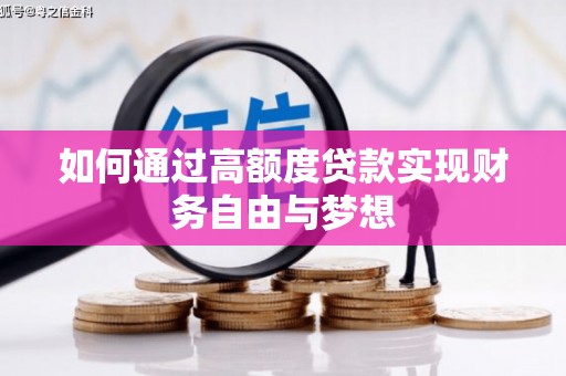 万丹如何通过高额度贷款实现财务自由与梦想