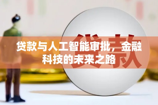 万丹贷款与人工智能审批，金融科技的未来之路
