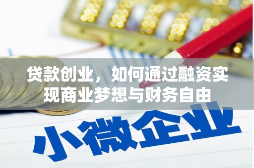 万丹贷款创业，如何通过融资实现商业梦想与财务自由
