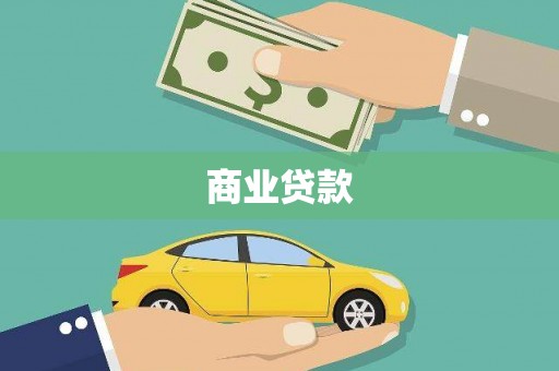 万丹商业贷款