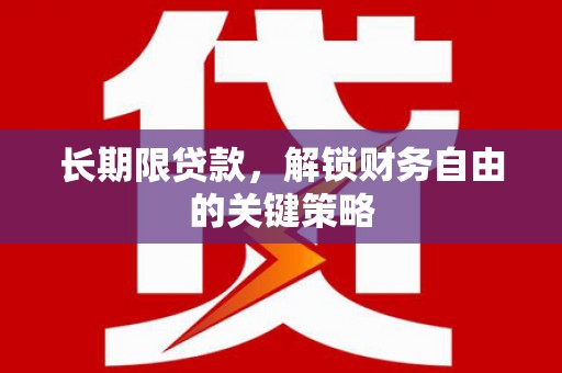 万丹长期限贷款，解锁财务自由的关键策略