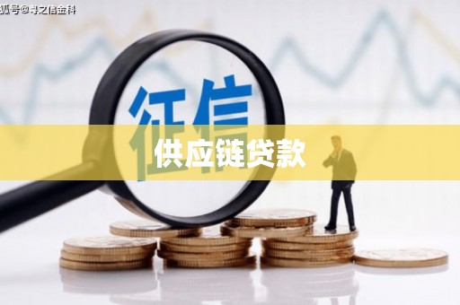 万丹供应链贷款