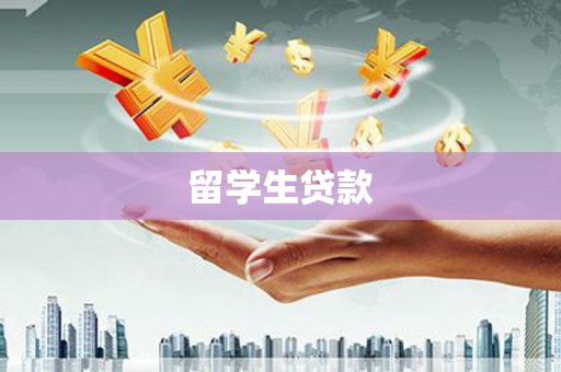 万丹留学生贷款