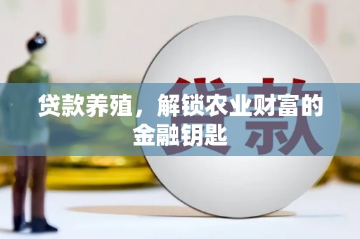 万丹贷款养殖，解锁农业财富的金融钥匙