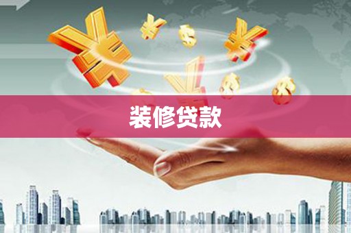 万丹装修贷款