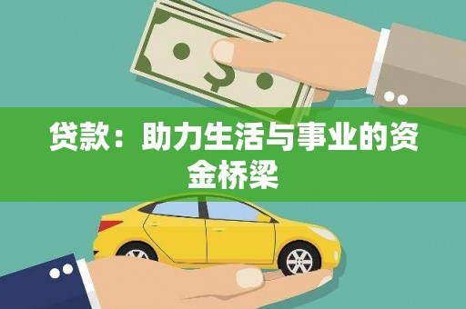 万丹贷款：助力生活与事业的资金桥梁