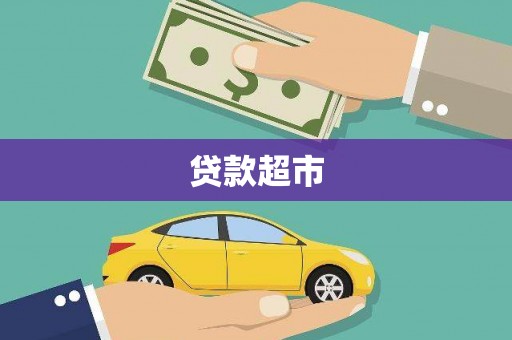 万丹贷款超市